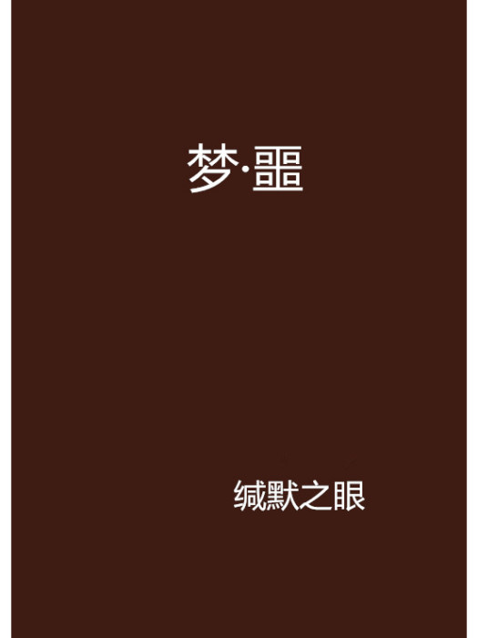 夢·噩 夢·噩