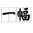 一幅 一幅