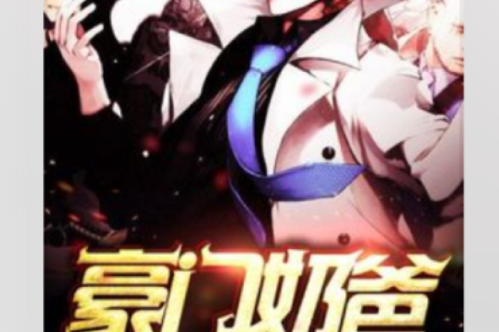 豪門奶爸(辰星所著小說) 豪門奶爸(辰星所著小說)