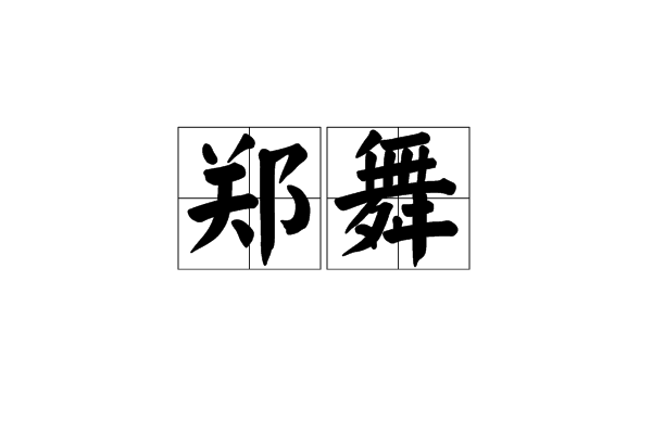 鄭舞 鄭舞