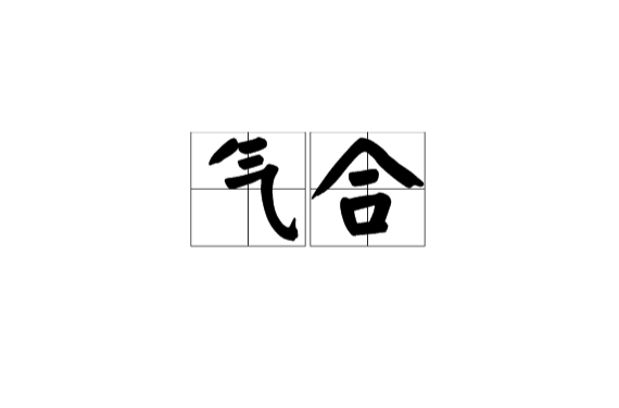 氣合(漢語辭彙)