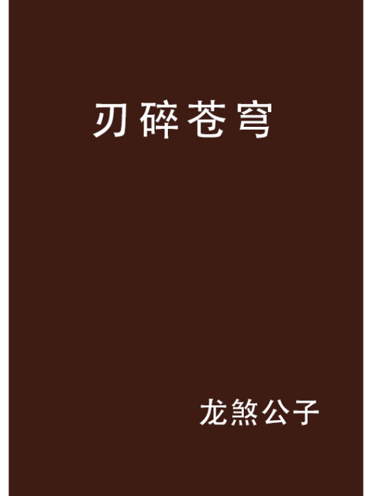 刃碎蒼穹 刃碎蒼穹