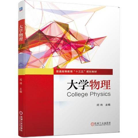 大學物理(2020年機械工業出版社出版的圖書) 大學物理(2020年機械工業出版社出版的圖書)