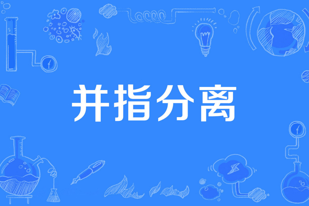 並指分離 並指分離