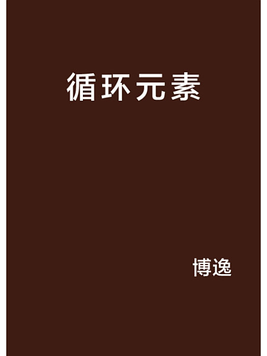 循環元素 循環元素