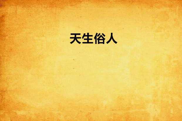 天生俗人 天生俗人
