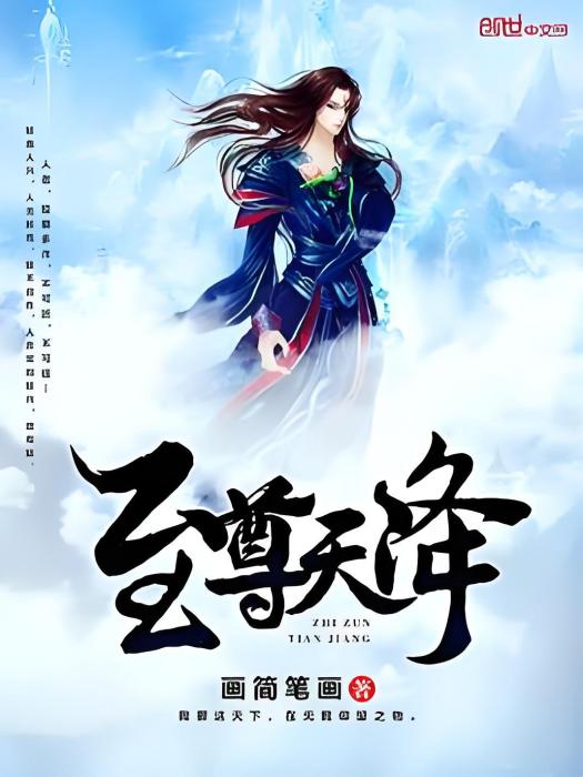 至尊天降(閱文網小說) 至尊天降(閱文網小說)