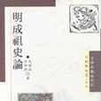 明成祖史論 明成祖史論