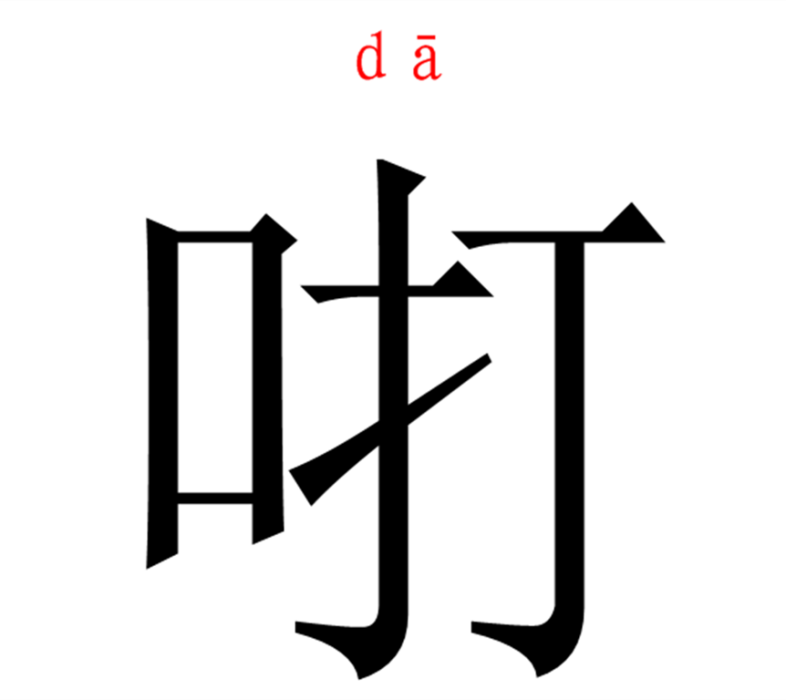 咑 咑