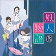 風人物語 風人物語