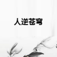 人逆蒼穹 人逆蒼穹
