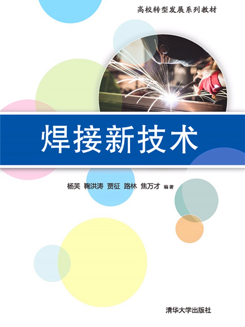 焊接新技術 焊接新技術