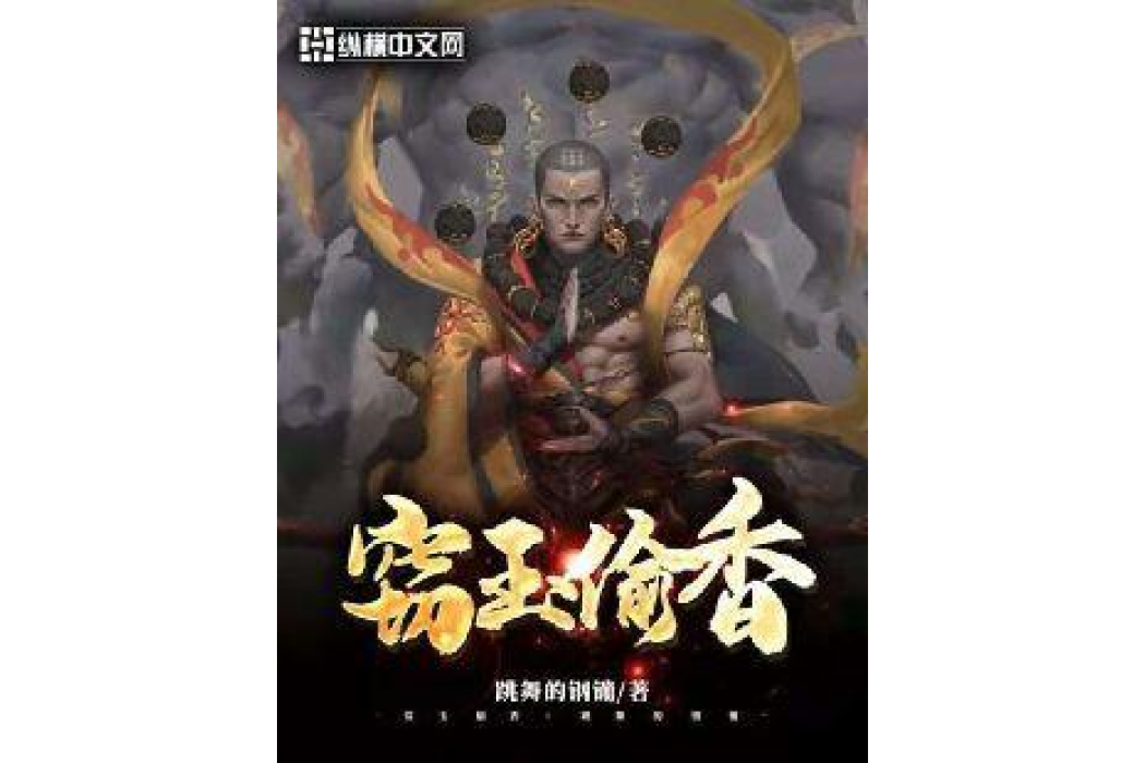 竊玉偷香(跳舞的鋼鏰所著小說) 竊玉偷香(跳舞的鋼鏰所著小說)