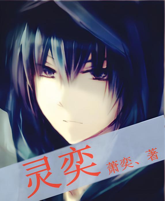 靈奕 靈奕