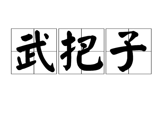 武把子