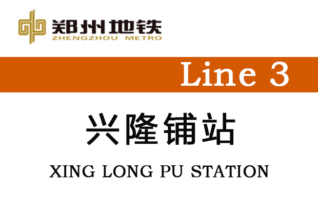 興隆鋪站 興隆鋪站