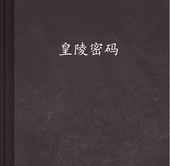 皇陵密碼 皇陵密碼