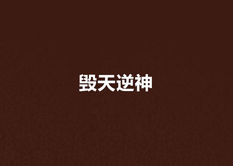 毀天逆神