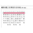 謝崗公交1路 謝崗公交1路