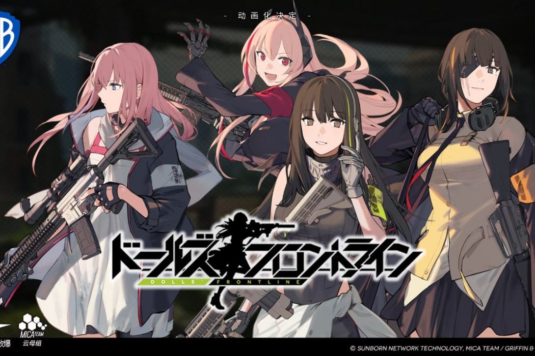 少女前線(旭PRODUCTION改編電視動畫) 少女前線(旭PRODUCTION改編電視動畫)