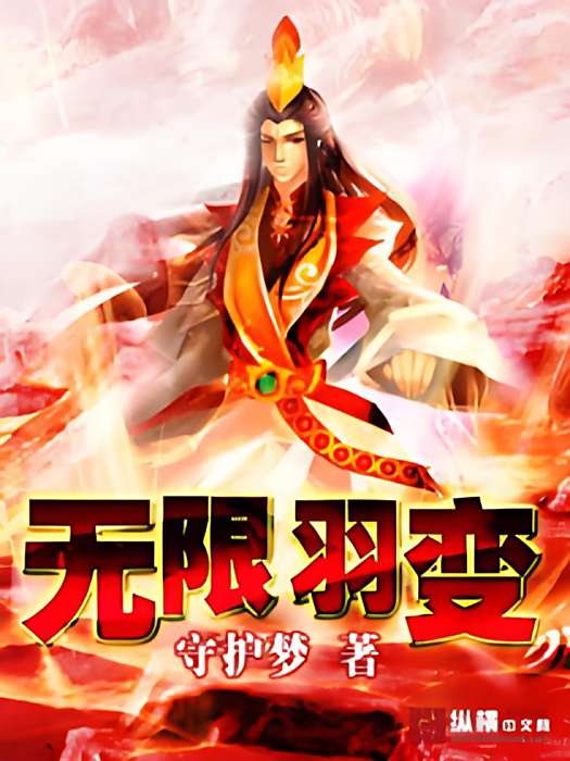 無限羽變