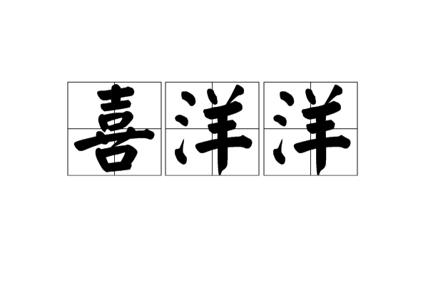 喜洋洋(漢語詞語)