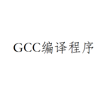 GCC編譯程式