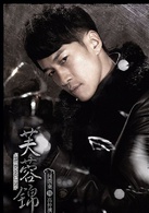芙蓉錦(2015年何潤東、袁姍姍主演年代劇)
