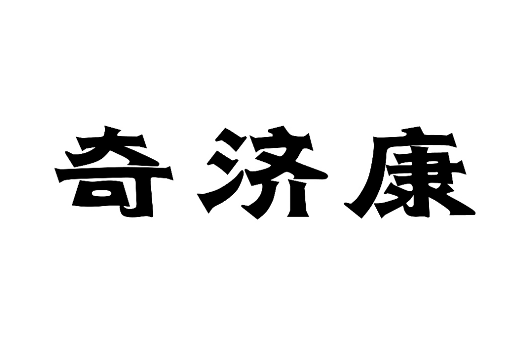 奇濟康 奇濟康
