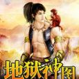 地獄神圖 地獄神圖