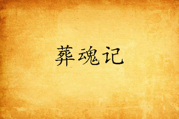 葬魂記 葬魂記
