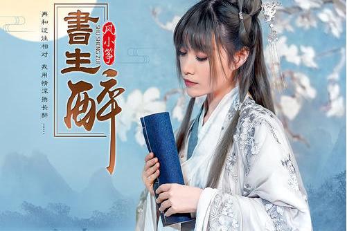 書生醉 書生醉