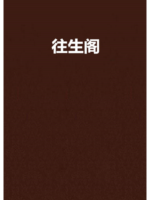 往生閣 往生閣