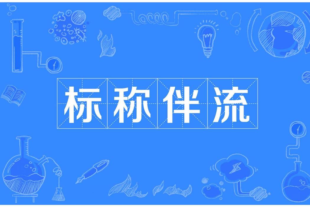 標稱伴流 標稱伴流