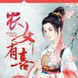 農女有喜 農女有喜