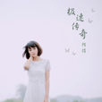 極速傳奇(阿悄演唱歌曲) 極速傳奇(阿悄演唱歌曲)