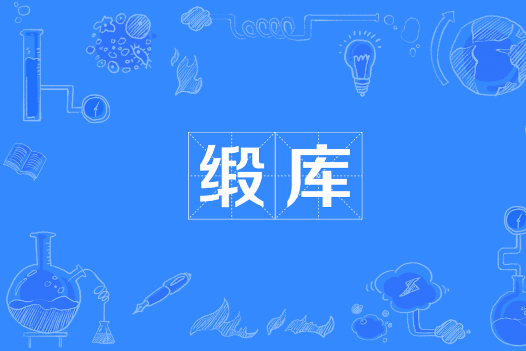 緞庫 緞庫