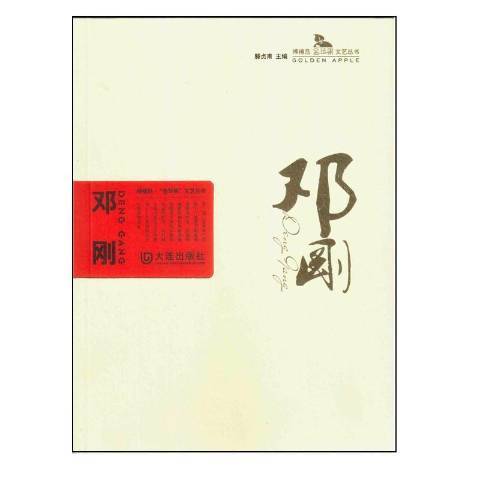 鄧剛(2015年大連出版社出版的圖書) 鄧剛(2015年大連出版社出版的圖書)