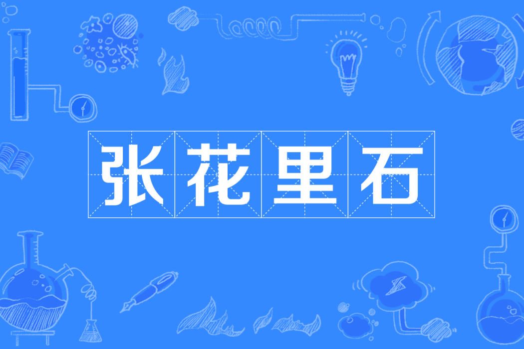 張花里石 張花里石