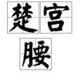 楚宮腰 楚宮腰