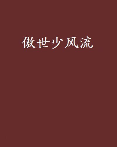 傲世少風流 傲世少風流
