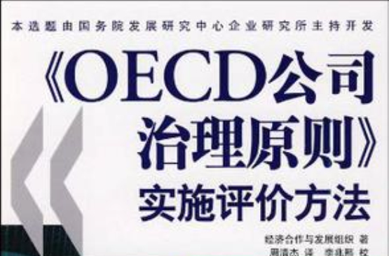 OECD公司治理原則實施評價方法