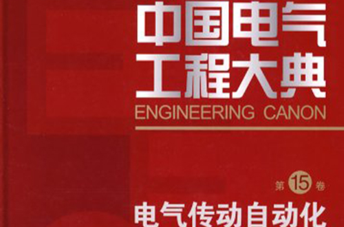 中國電氣工程大典·第15卷·電氣傳動自動化