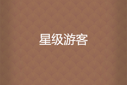 星級遊客 星級遊客
