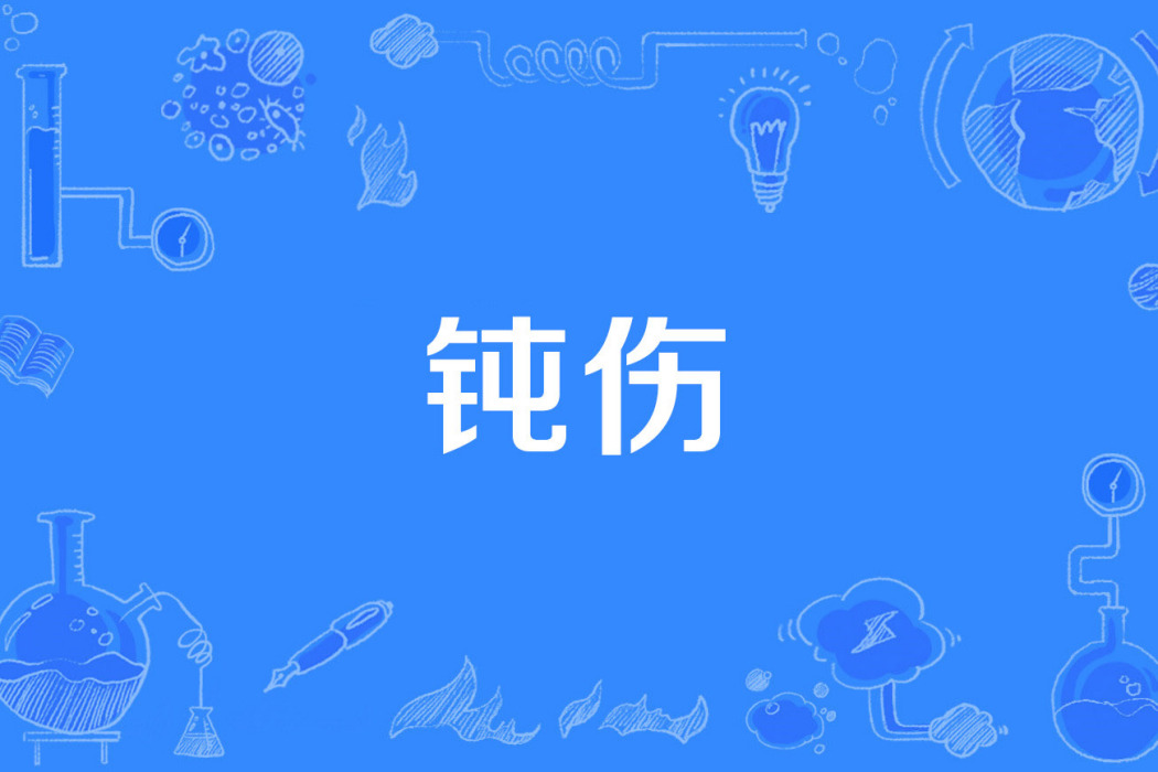 鈍傷 鈍傷
