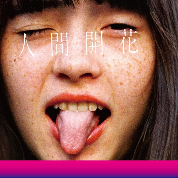 人間開花 人間開花