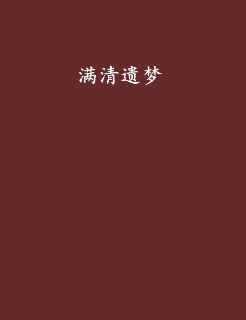滿清遺夢 滿清遺夢