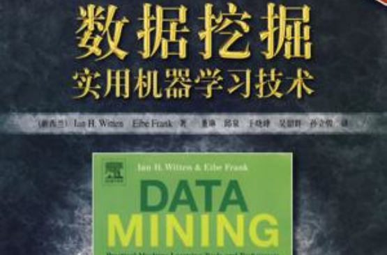 數據挖掘實用機器學習技術(計算機科學叢書：數據挖掘：實用機器學習技術)