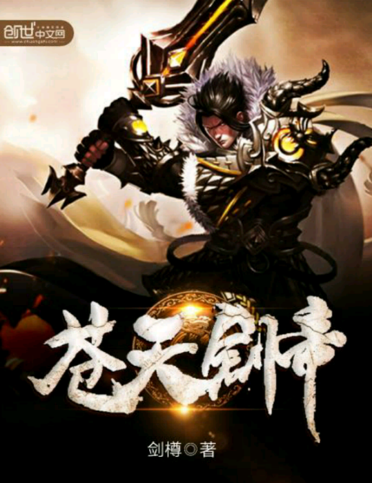 蒼天劍帝 蒼天劍帝