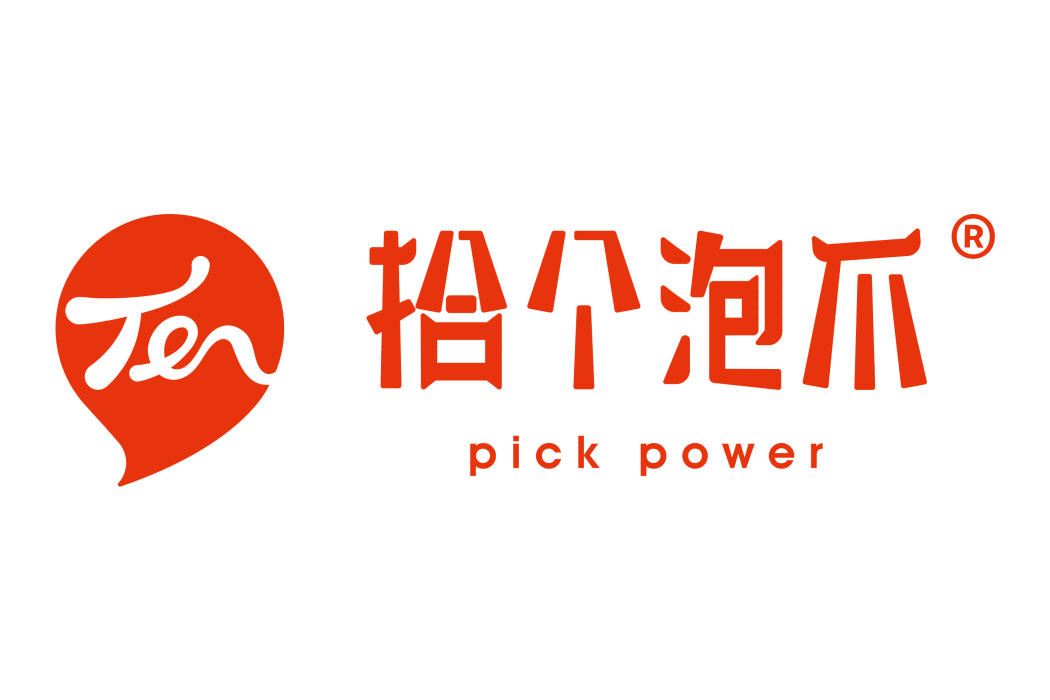 拾個泡爪